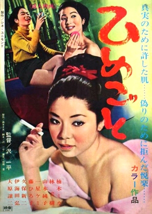 Himegoto - Japanese Movie Poster (thumbnail)