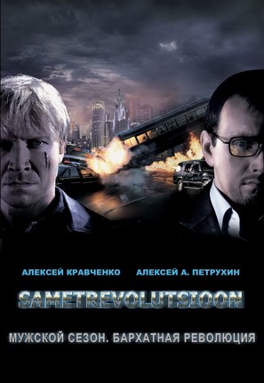 Muzhskoy sezon. Barkhatnaya revolutsiya - Russian Movie Poster (thumbnail)