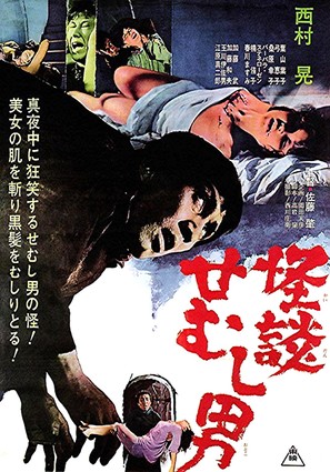Kaidan semushi otoko - Japanese Movie Poster (thumbnail)
