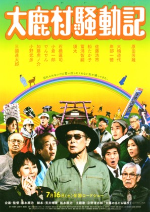 Ooshikamura soudouki - Japanese Movie Poster (thumbnail)