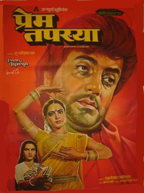 Prem Tapasya - Indian Movie Poster (thumbnail)