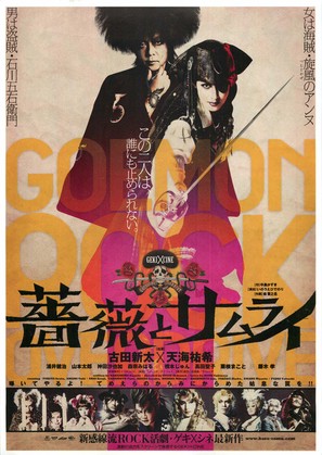 Bara to samurai - Japanese Movie Poster (thumbnail)