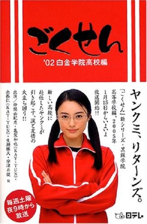 &quot;Gokusen&quot; - Japanese Movie Poster (thumbnail)