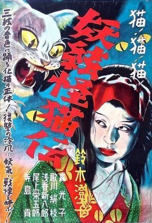 Kaiby&ocirc; nazo no shamisen - Japanese Movie Poster (thumbnail)