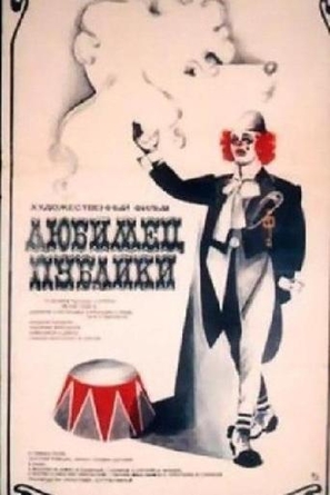 Lyubimets publiki - Soviet Movie Poster (thumbnail)