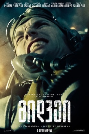 Midway - Georgian Movie Poster (thumbnail)