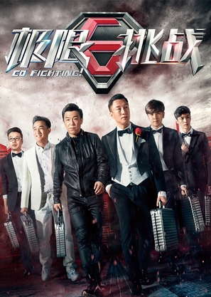 &quot;Go Fighting&quot; - Chinese Movie Cover (thumbnail)