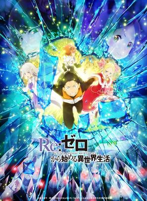 &quot;Re: Zero kara hajimeru isekai seikatsu&quot; - Japanese Movie Poster (thumbnail)