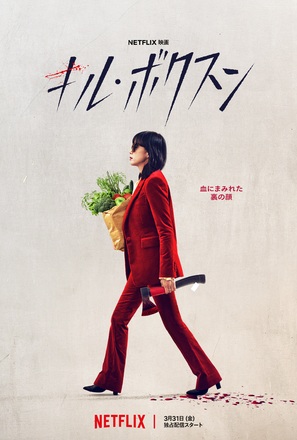 Kill Bok-soon - Japanese Movie Poster (thumbnail)