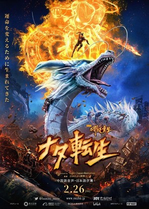 Xin Shen Bang: Ne Zha Chongsheng - Chinese Movie Poster (thumbnail)