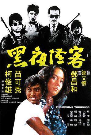Hei ye guai ke - Hong Kong Movie Poster (thumbnail)