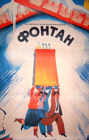 Fontan - Soviet Movie Poster (thumbnail)