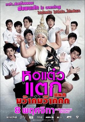 Hor taew tak 4 - Thai Movie Poster (thumbnail)