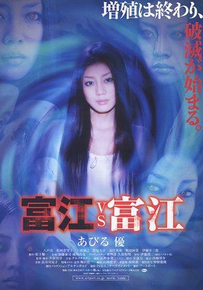 Tomie vs Tomie - Japanese Movie Poster (thumbnail)