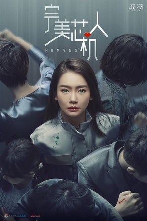 &quot;Humans&quot; - Chinese Movie Poster (thumbnail)