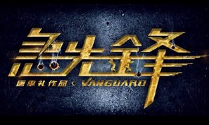 Vanguard - Chinese Logo (thumbnail)