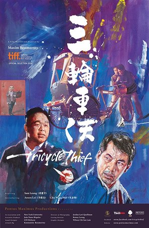 Tricycle Thief - Chinese Movie Poster (thumbnail)