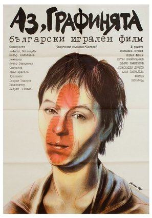 Az grafinyata - Bulgarian Movie Poster (thumbnail)