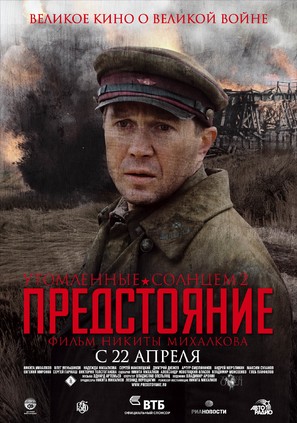 Utomlyonnye solntsem 2 - Russian Movie Poster (thumbnail)