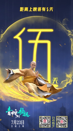 Bai She 2: Qing She jie qi - Chinese Movie Poster (thumbnail)