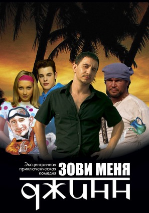 Zovi menya dzhinn - Russian poster (thumbnail)