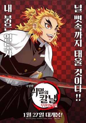 Kimetsu no Yaiba: Mugen Ressha-Hen - South Korean Movie Poster (thumbnail)