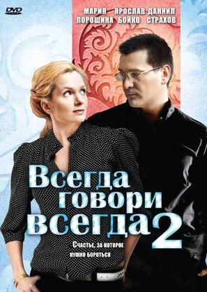 &quot;Vsegda govori &laquo;vsegda&raquo;. Chast vtoraya&quot; - Russian DVD movie cover (thumbnail)