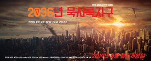 2036 Apocalypse Earth - South Korean Movie Poster (thumbnail)