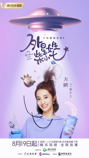 &quot;My Girlfriend Is an Alien&quot; - Chinese Movie Poster (thumbnail)