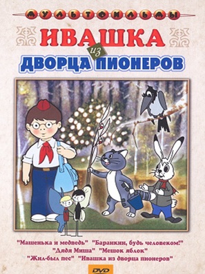 Ivashka iz Dvortsa pionerov - Russian DVD movie cover (thumbnail)