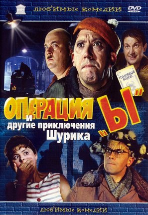 Operatsiya Y i drugiye priklyucheniya Shurika - Russian Movie Cover (thumbnail)