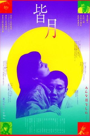 Minazuki - Japanese Movie Poster (thumbnail)