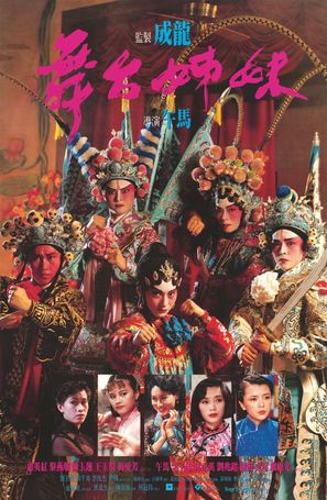 Wu tai jie mei - Hong Kong Movie Poster (thumbnail)