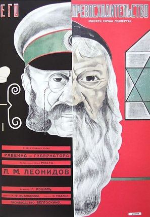 Yego prevoskhoditelstvo - Russian Movie Poster (thumbnail)