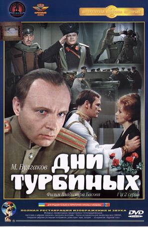 Dni Turbinykh - Russian DVD movie cover (thumbnail)