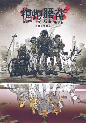 Guns and Kidneys - Chinese Movie Poster (thumbnail)
