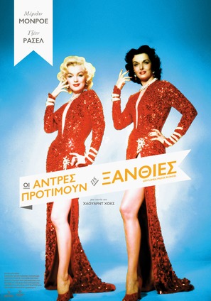 Gentlemen Prefer Blondes - Greek Movie Poster (thumbnail)