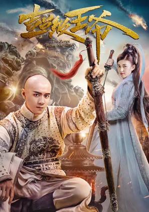 The Super Royal Highness - Chinese Movie Poster (thumbnail)