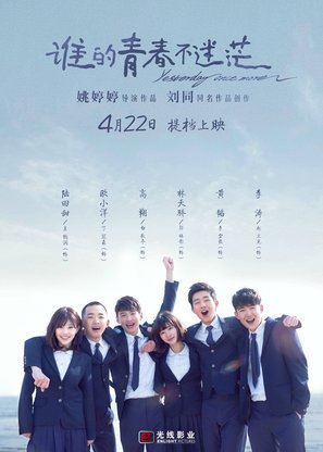 Shei de qing chun bu mi mang - Chinese Movie Poster (thumbnail)