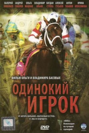 Odinokiy igrok - Movie Cover (thumbnail)