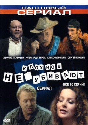 Klounov ne ubivayut - Russian DVD movie cover (thumbnail)