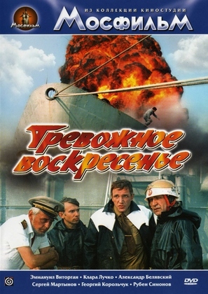 Trevozhnoye voskresenye - Russian DVD movie cover (thumbnail)