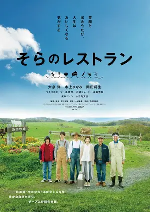 Sora no resutoran - Japanese Movie Poster (thumbnail)