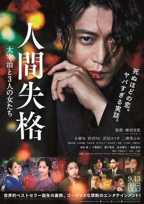 Ningen shikkaku: Dazai Osamu to 3-nin no onnatachi - Japanese Movie Poster (thumbnail)