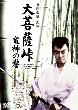 Daibosatsu toge: Ryujin no maki - Japanese Movie Cover (thumbnail)