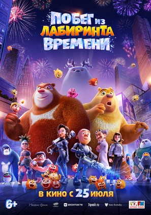 Boonie Bears: Time Twist - Russian Movie Poster (thumbnail)