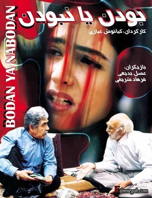 Boodan yaa naboodan - Iranian Movie Poster (thumbnail)