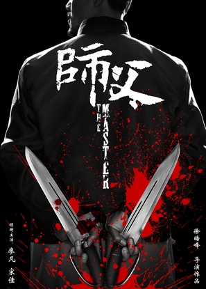 Shi Fu/The Master - Chinese Movie Poster (thumbnail)