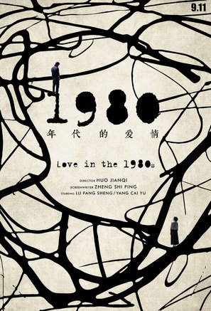 1980 nian dai de ai qing - Chinese Movie Poster (thumbnail)