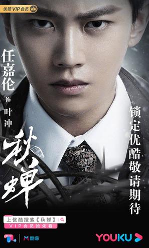 &quot;Cicada of Autumn&quot; - Chinese Movie Poster (thumbnail)